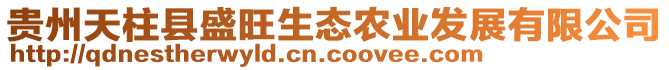 貴州天柱縣盛旺生態(tài)農(nóng)業(yè)發(fā)展有限公司