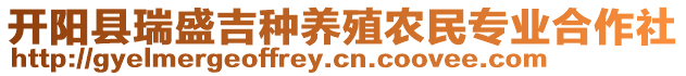 開陽縣瑞盛吉種養(yǎng)殖農(nóng)民專業(yè)合作社