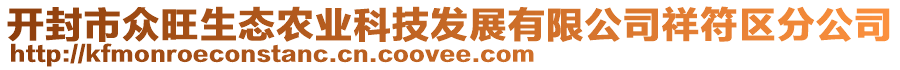 開封市眾旺生態(tài)農(nóng)業(yè)科技發(fā)展有限公司祥符區(qū)分公司