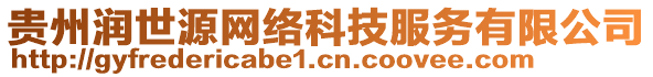 貴州潤世源網(wǎng)絡(luò)科技服務(wù)有限公司