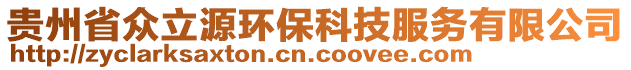 貴州省眾立源環(huán)保科技服務有限公司