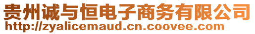 貴州誠與恒電子商務(wù)有限公司