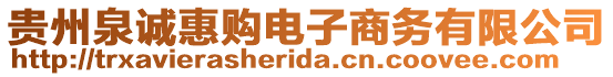貴州泉誠惠購電子商務(wù)有限公司