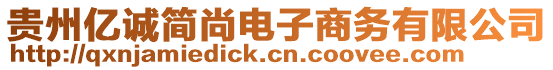 貴州億誠簡尚電子商務(wù)有限公司