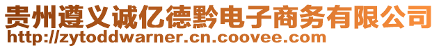 貴州遵義誠億德黔電子商務(wù)有限公司