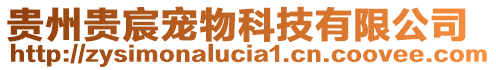 貴州貴宸寵物科技有限公司