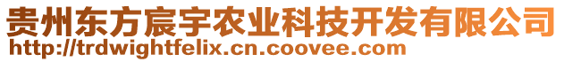 貴州東方宸宇農(nóng)業(yè)科技開(kāi)發(fā)有限公司