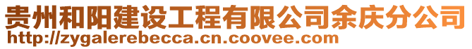 貴州和陽建設(shè)工程有限公司余慶分公司