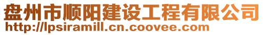 盤(pán)州市順陽(yáng)建設(shè)工程有限公司