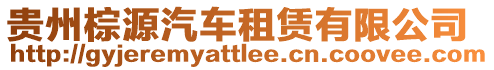 貴州棕源汽車租賃有限公司