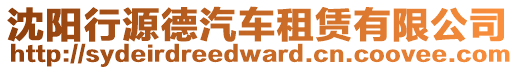 沈陽行源德汽車租賃有限公司