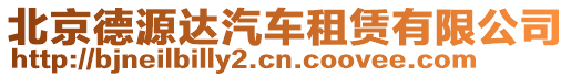 北京德源達(dá)汽車租賃有限公司