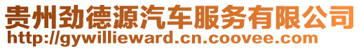 貴州勁德源汽車服務(wù)有限公司