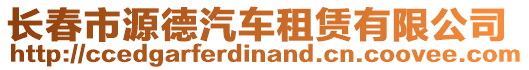 長(zhǎng)春市源德汽車租賃有限公司