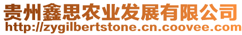 貴州鑫思農業發展有限公司