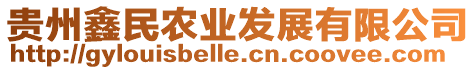 貴州鑫民農(nóng)業(yè)發(fā)展有限公司