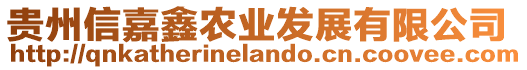 貴州信嘉鑫農(nóng)業(yè)發(fā)展有限公司