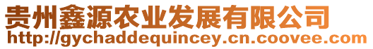 貴州鑫源農(nóng)業(yè)發(fā)展有限公司