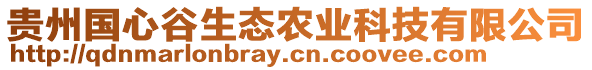 貴州國心谷生態(tài)農(nóng)業(yè)科技有限公司