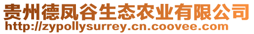 貴州德鳳谷生態(tài)農(nóng)業(yè)有限公司