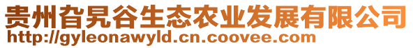 貴州旮旯谷生態(tài)農(nóng)業(yè)發(fā)展有限公司