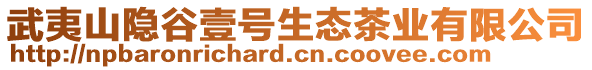 武夷山隱谷壹號生態(tài)茶業(yè)有限公司