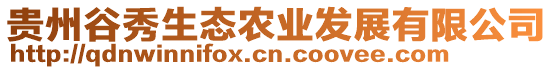 貴州谷秀生態(tài)農(nóng)業(yè)發(fā)展有限公司