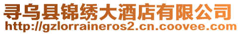 尋烏縣錦繡大酒店有限公司