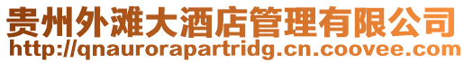 貴州外灘大酒店管理有限公司