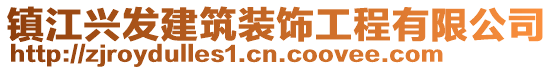 鎮(zhèn)江興發(fā)建筑裝飾工程有限公司