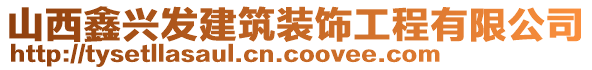 山西鑫興發(fā)建筑裝飾工程有限公司