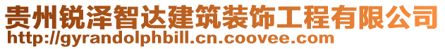 貴州銳澤智達建筑裝飾工程有限公司