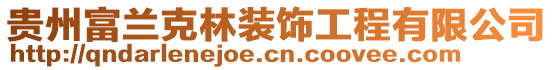 貴州富蘭克林裝飾工程有限公司