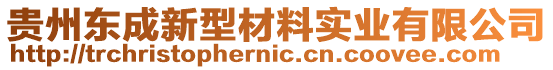 貴州東成新型材料實業(yè)有限公司