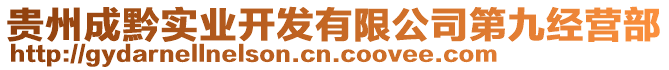 貴州成黔實業(yè)開發(fā)有限公司第九經(jīng)營部