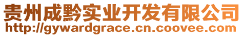 貴州成黔實業(yè)開發(fā)有限公司