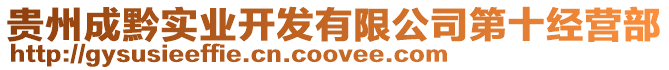 貴州成黔實業(yè)開發(fā)有限公司第十經(jīng)營部