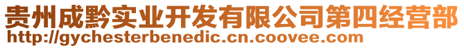 貴州成黔實(shí)業(yè)開發(fā)有限公司第四經(jīng)營部