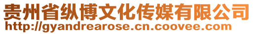 貴州省縱博文化傳媒有限公司