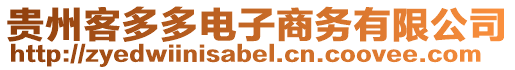 貴州客多多電子商務(wù)有限公司