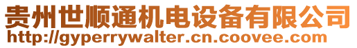 貴州世順通機(jī)電設(shè)備有限公司