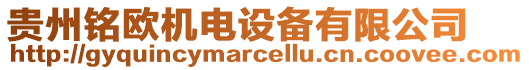 貴州銘歐機(jī)電設(shè)備有限公司