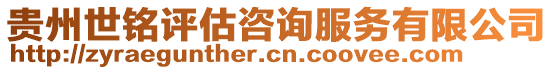 貴州世銘評估咨詢服務(wù)有限公司