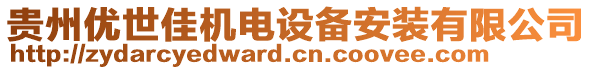 貴州優(yōu)世佳機電設備安裝有限公司