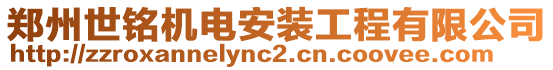 鄭州世銘機電安裝工程有限公司