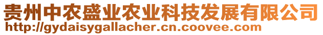 贵州中农盛业农业科技发展有限公司