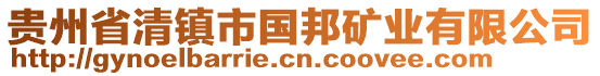 贵州省清镇市国邦矿业有限公司