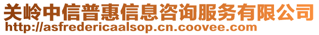 關(guān)嶺中信普惠信息咨詢服務(wù)有限公司