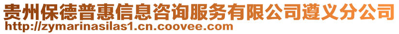 貴州保德普惠信息咨詢服務(wù)有限公司遵義分公司