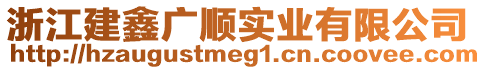 浙江建鑫廣順實業(yè)有限公司